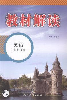 教材解读:上册:英语:八年级