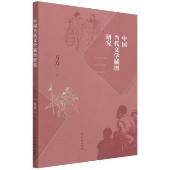 中国当代文学插图研究