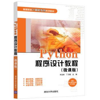 Python程序设计教程:微课版