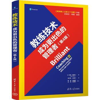 教练技术:成为更出色的管理者