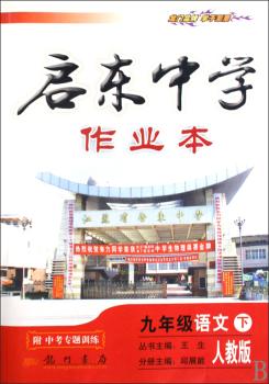 九年级语文下-人教版-启东中学作业本-附中考专题训练