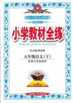 教材全练-五年级语文下(苏教版)12x