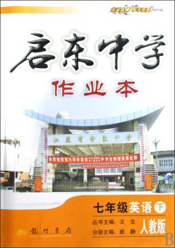 七年级英语下-人教版-启东中学作业本