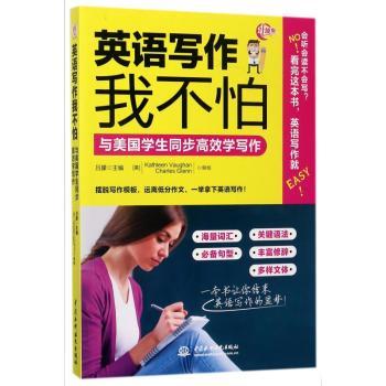 英语写作我不怕:与美国学生同步高效学写作+1