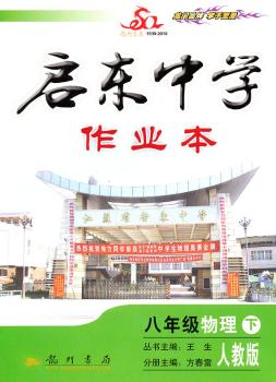 八年级物理下-人教版-启东中学作业本