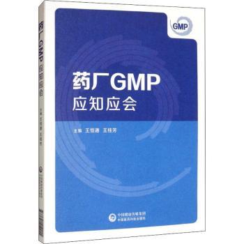 药厂GMP应知应会+2
