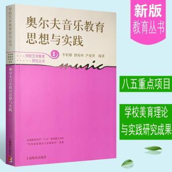 奥尔夫音乐教育思想与实践