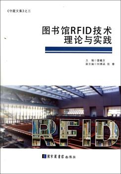图书馆RFID技术理论与实践