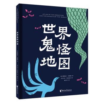 世界鬼怪地图(精)