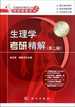 生理学考研精解-(第二版)