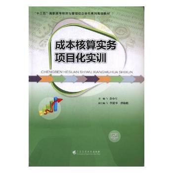 成本核算实务项目化实训
