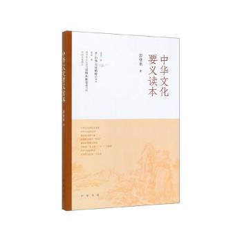 中华文化要义读本+2