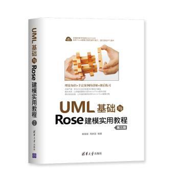 UML基础与Rose建模实用教程+2