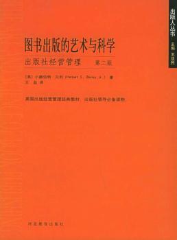 图书出版的艺术与科学:出版社经营管理