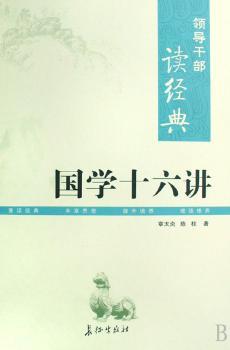 国学十六讲