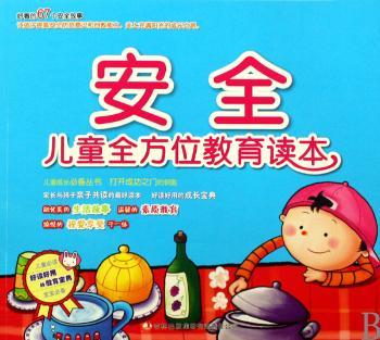 儿童教育读本 安全
