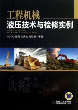 工程机械液压技术与检修实例