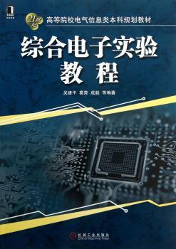 综合电子实验教程