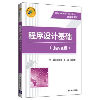 程序设计基础:Java版+2