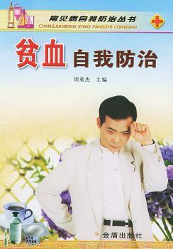 贫血自我防治