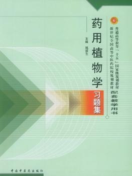 药用植物学习题集+2