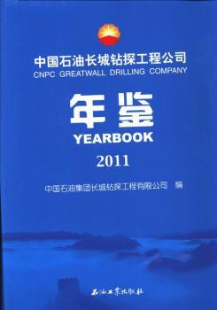 2011-中国石油长城钻探工程公司年鉴