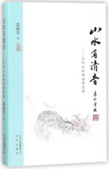 山水有清音：古代山水田园诗鉴要+2