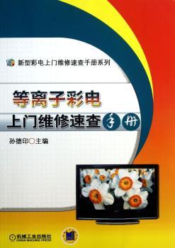等离子彩电上门维修速查手册