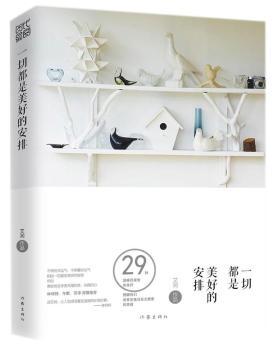 一切都是美好的安排