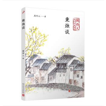 秉烛谈+2