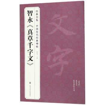 智永《真草千字文》+2