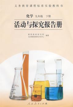活动与探究报告册:化学九年级(下册)