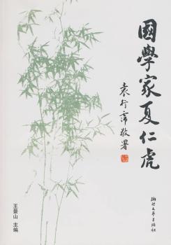 国学家夏仁虎