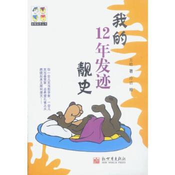 我的12年发迹靓史