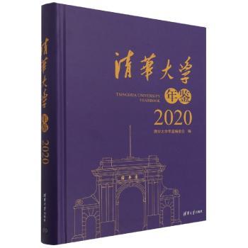 清华大学年鉴(2020)