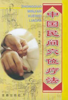 中国民间穴位疗法