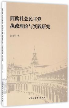 西欧社会民主党执政理论与实践研究+2