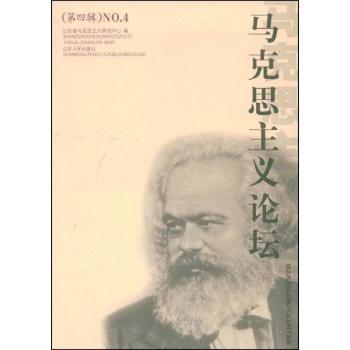 马克思主义论坛:第四辑(NO.4)