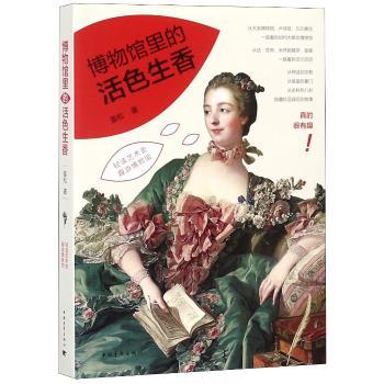 博物馆里的活色生香+1