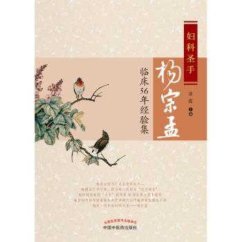 妇科圣手杨宗孟临床56年经验集+2