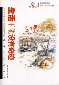 湖边有棵许愿树.亲情成长系列.生活不能没有奇迹之(2):我爱你,所以我努力成长