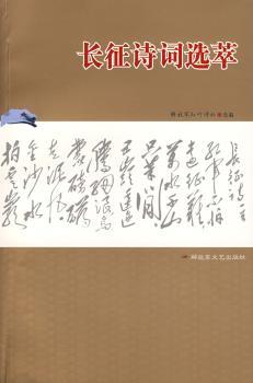 长征诗词选萃
