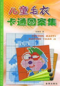儿童毛衣卡通图案集