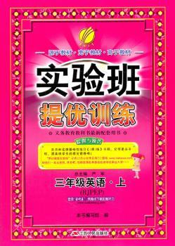 (2015秋)实验班提优训练 三年级 英语 (上) PEP