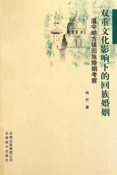 双重文化影响下的回族婚姻：滇中纳古镇回族婚姻考察