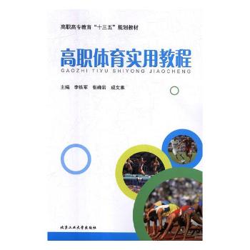 高职体育实用教程+2