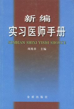 新编实习医师手册