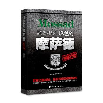 以色列摩萨德绝密行动+2