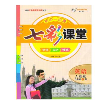英语-八年级上册-人教版-七彩课堂+1