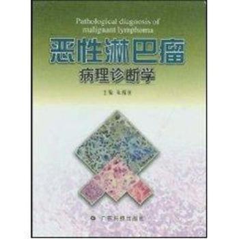 恶性淋巴瘤病理诊断学(精装)